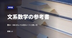 文系数学の参考書