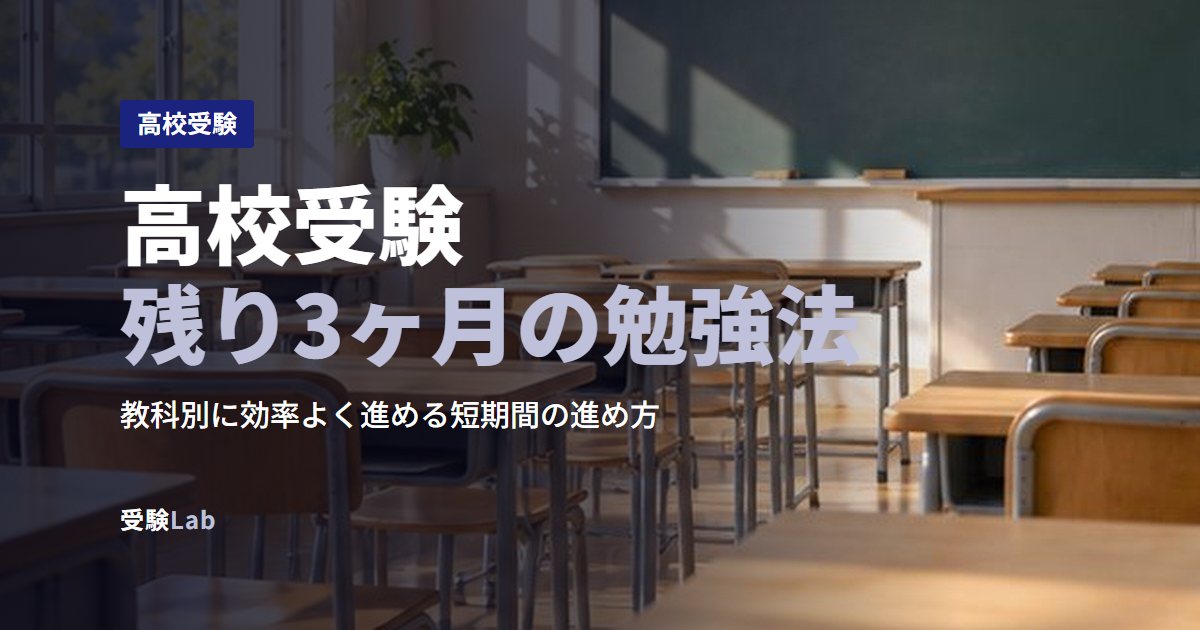 高校受験残り3ヶ月の勉強法