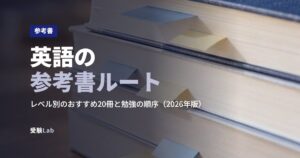 英語の参考書ルート