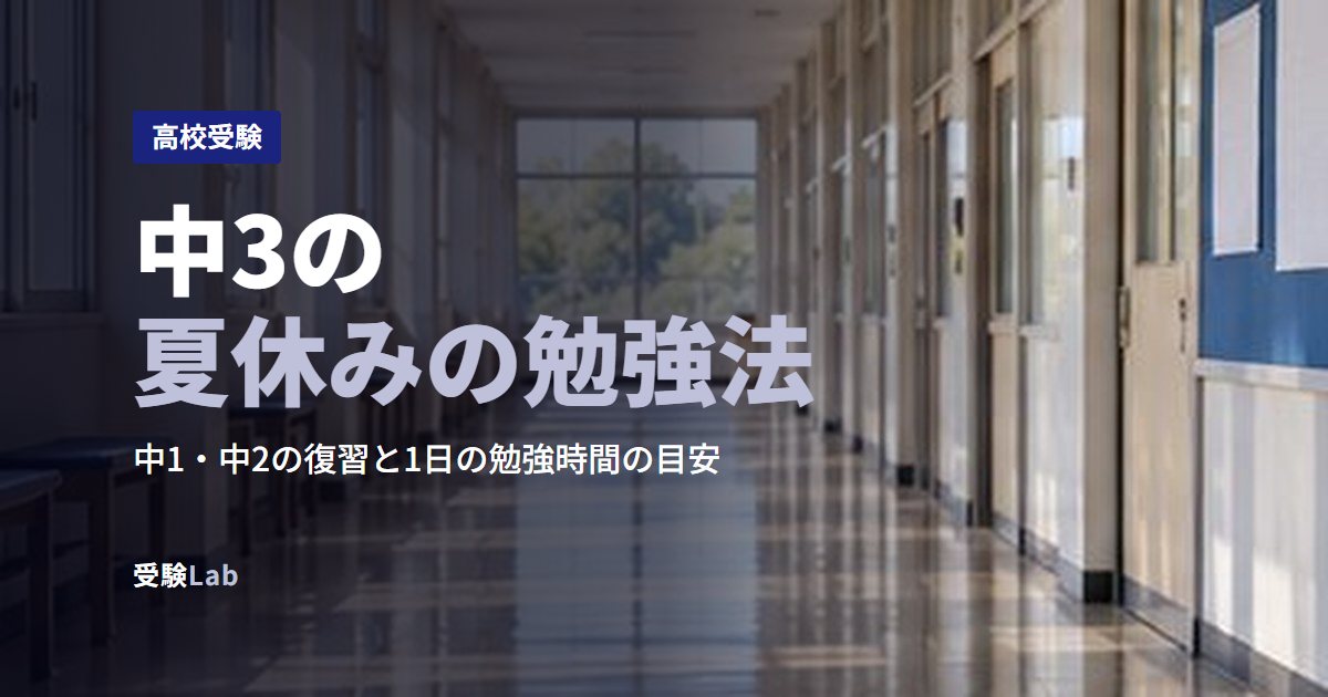 中3の夏休みの勉強法