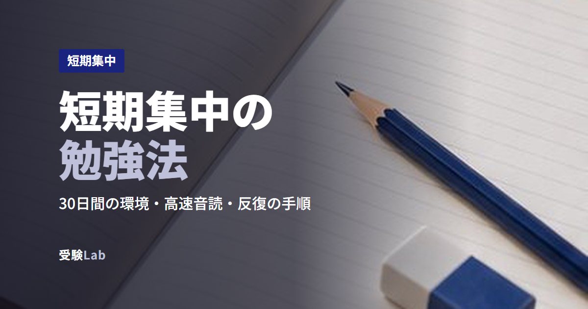 短期集中の勉強法