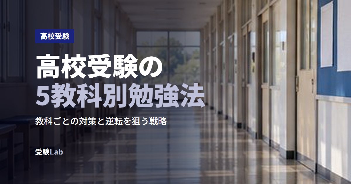 高校受験の5教科別勉強法