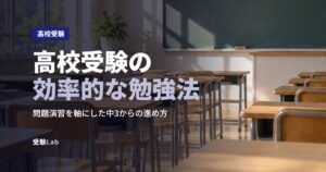 高校受験の効率的な勉強法