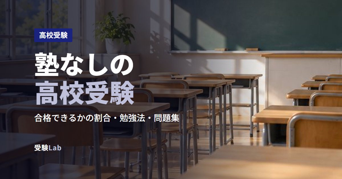 塾なしの高校受験