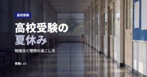 高校受験の夏休み