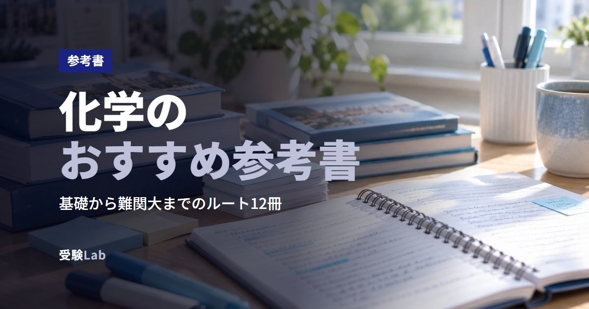 化学のおすすめ参考書