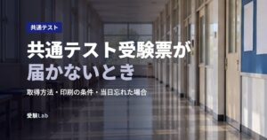 共通テスト受験票が届かないとき