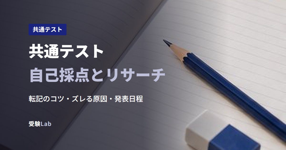 共通テスト自己採点とリサーチ