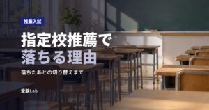指定校推薦で落ちる理由