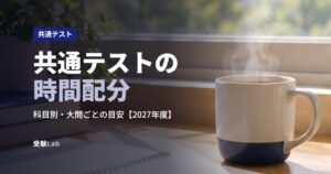 共通テストの時間配分