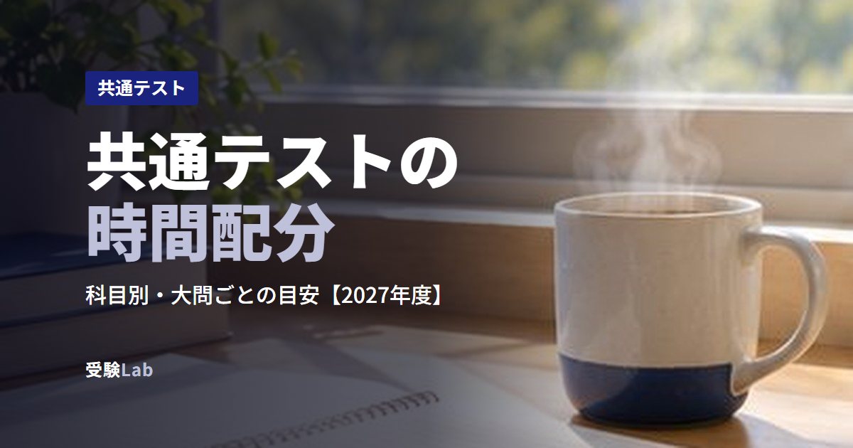 共通テストの時間配分