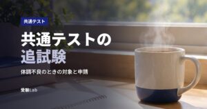 共通テストの追試験