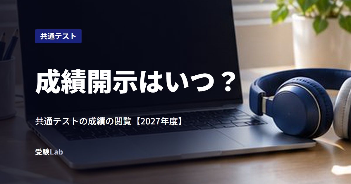 成績開示はいつ？