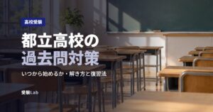都立高校の過去問対策