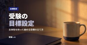 受験の目標設定