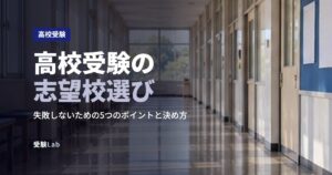 高校受験の志望校選び