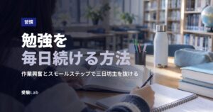 勉強を毎日続ける方法