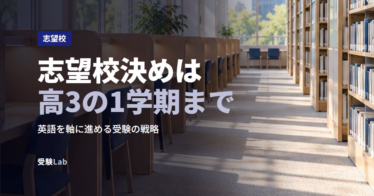 志望校決めは高3の1学期まで