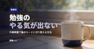勉強のやる気が出ない