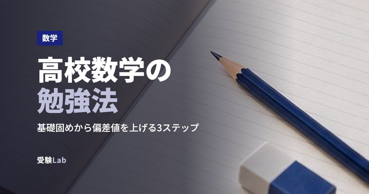 高校数学の勉強法