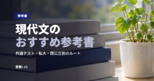 現代文のおすすめ参考書