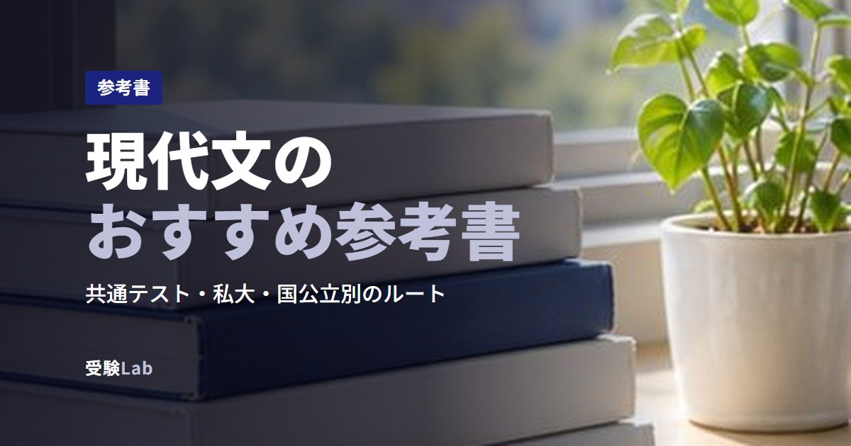 現代文のおすすめ参考書