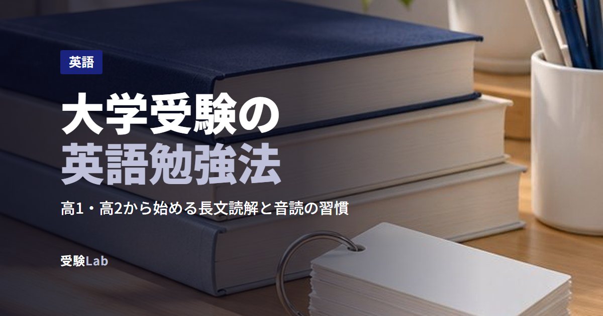 大学受験の英語勉強法