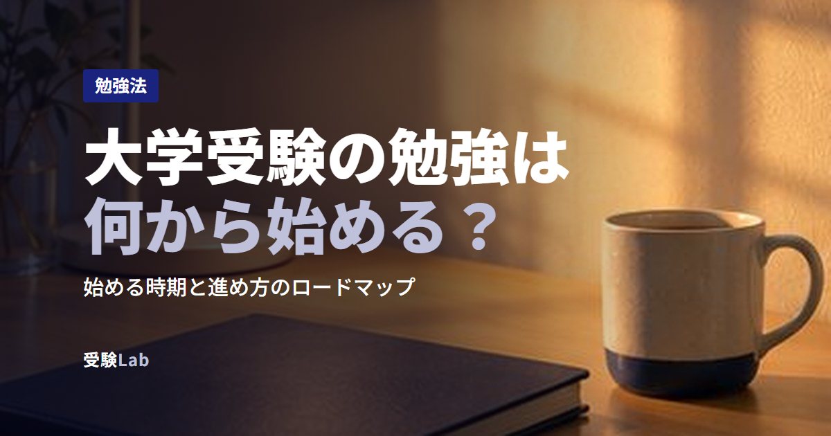 大学受験の勉強は何から始める？