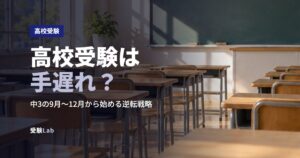 高校受験は手遅れ？