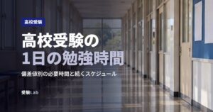 高校受験の1日の勉強時間