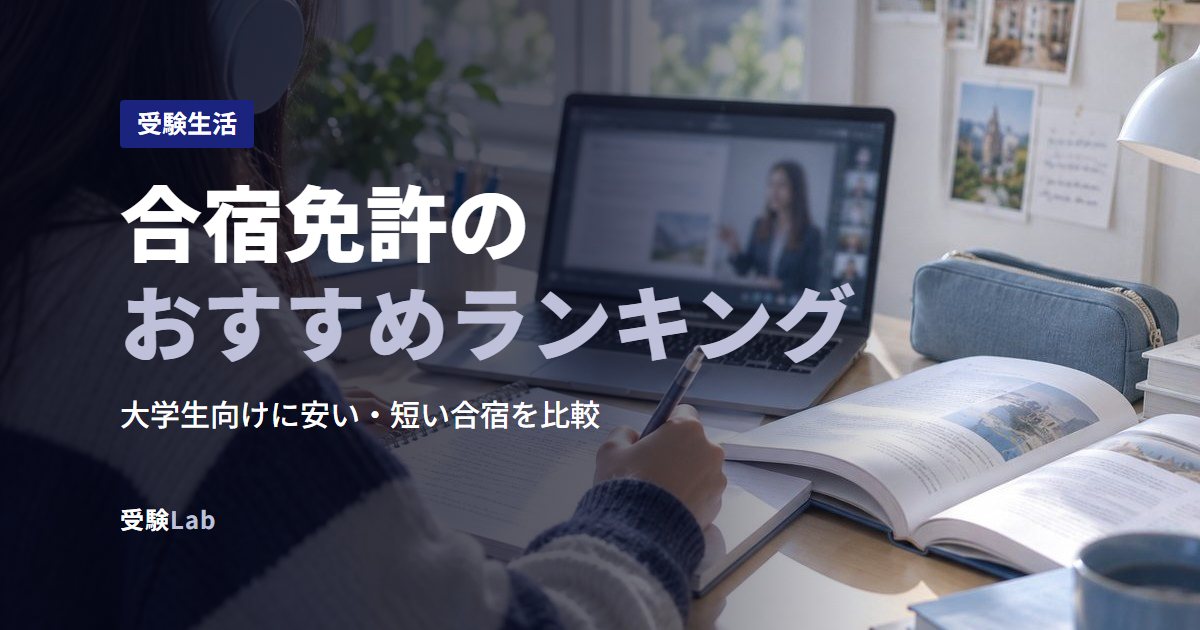 合宿免許のおすすめランキング